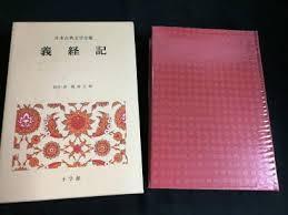 日本古典文學全集 31 義經記 (일문판, 1979 5판) 일본고전문학접집 31 의경기
