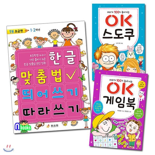 한글 맞춤법 띄어쓰기 따라쓰기 1권 초급편1.2학년+OK스도쿠+OK게임북 세트(전3권)