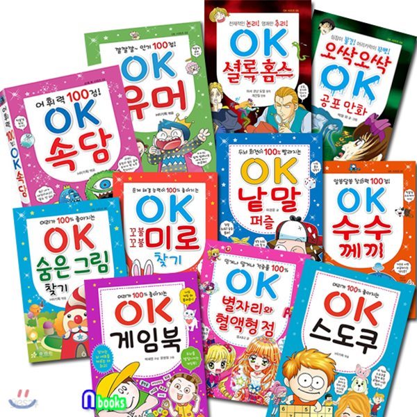 노트5권증정//OK 시리즈세트(전11권.핸디북)/스도쿠.게임북.셜록홈스.수수께끼.속담.유머.공포만화.미로찾기.숨은그림찾기.낱말퍼즐.별자리와혈액형점