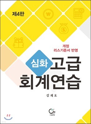 심화 고급회계연습