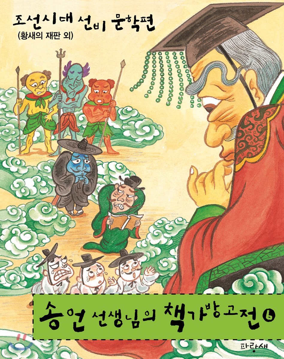 송언 선생님이 챙겨 주신 저학년 책가방고전 6 황새의 재판 외