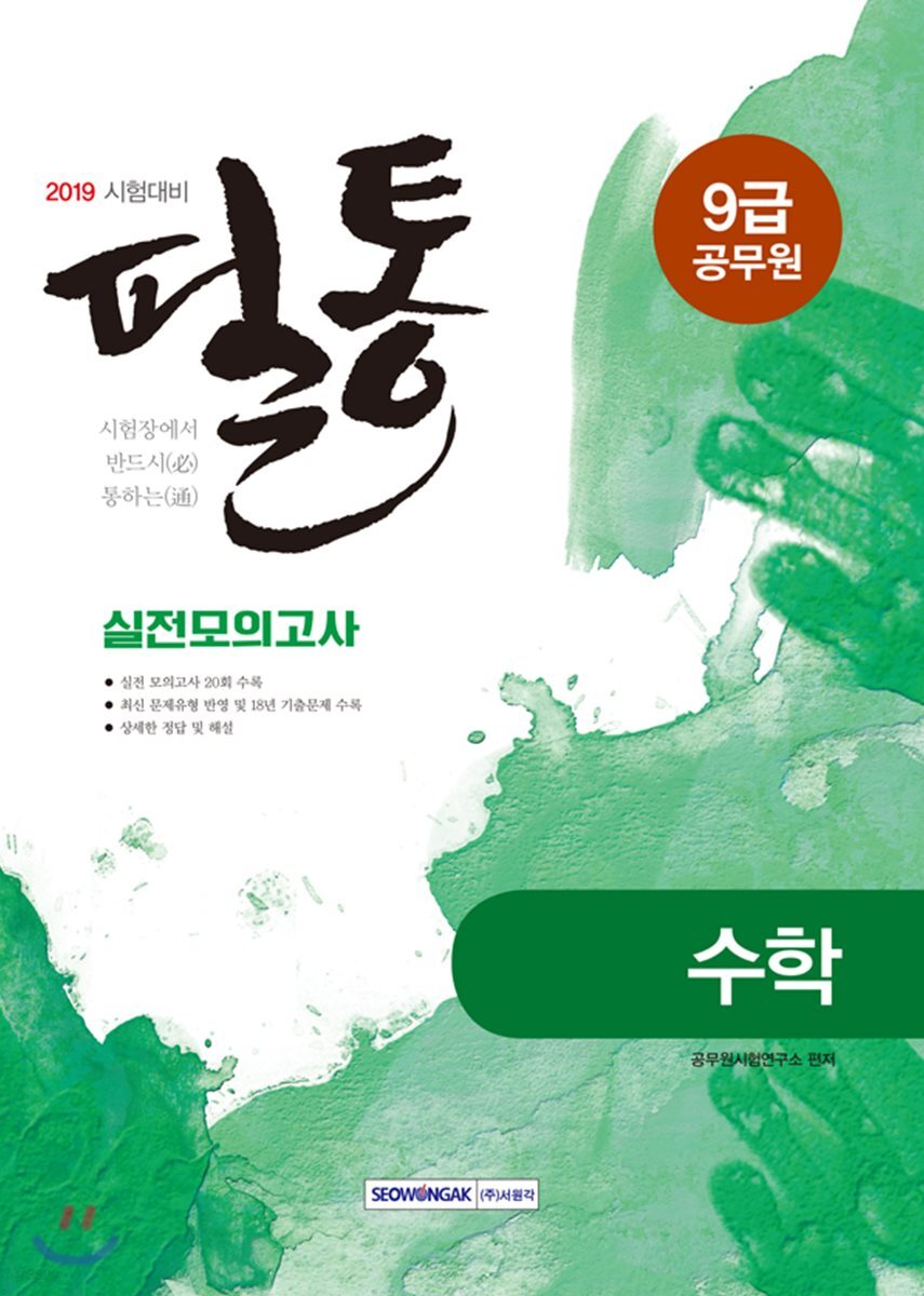 2019 필통 실전모의고사 9급 공무원 수학