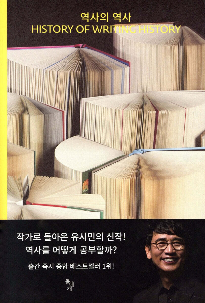 역사의 역사 : History of Writing History