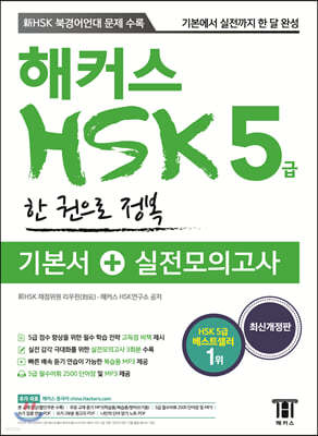 해커스 중국어 HSK 5급 한 권으로 정복 기본서+실전모의고사