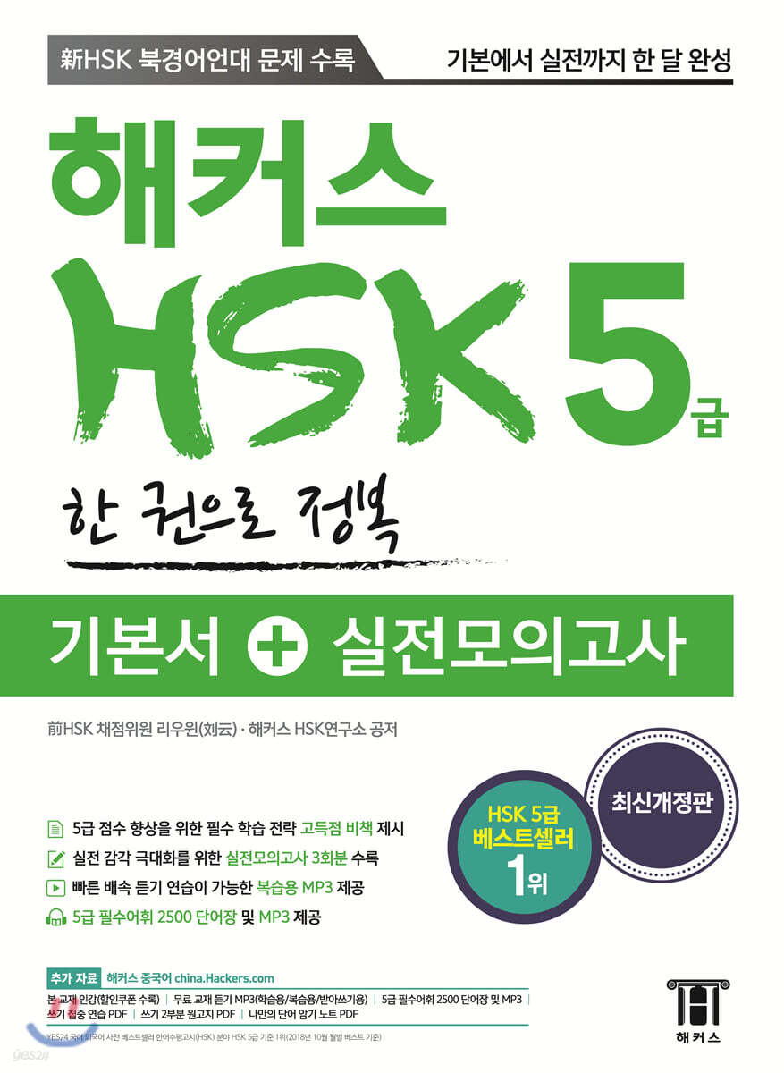해커스 중국어 HSK 5급 한 권으로 정복 기본서+실전모의고사