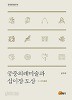 궁중의례미술과 십이장 도상 (한국연구총서 92)