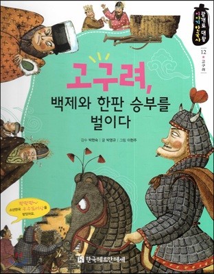 고구려, 백제와 한판 승부를 벌이다