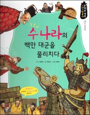 수나라의 백만 대군을 물리치다