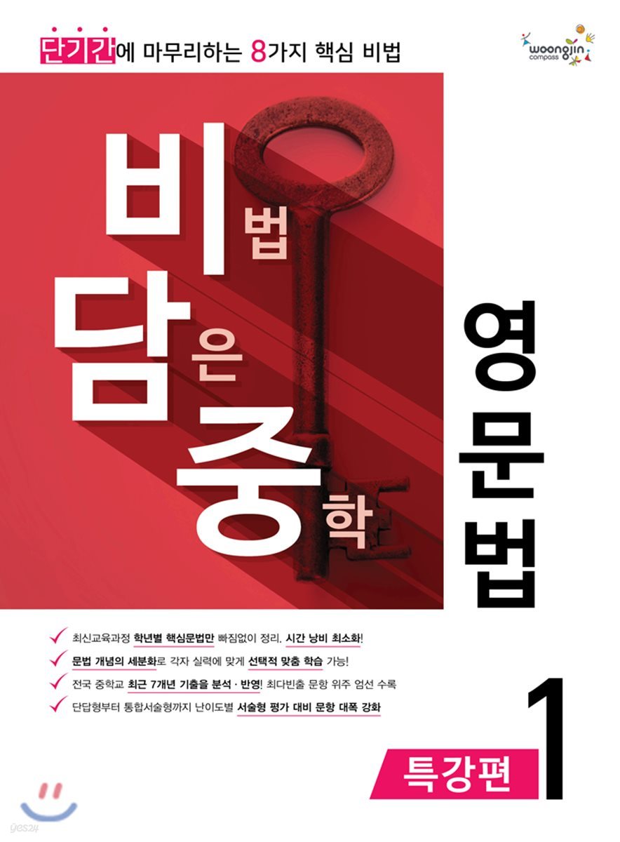 비법 담은 중학 영문법 특강편 1