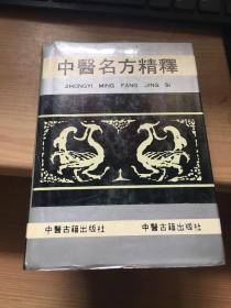 中醫名方精釋 (중문간체, 1994 2쇄) 중의명방정석