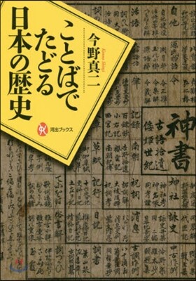 ことばでたどる日本の歷史