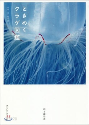 ときめくクラゲ圖鑑