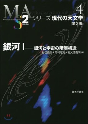 シリ-ズ現代の天文學(第4券)銀河 1 第2版