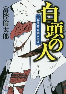 白頭の人 大谷刑部吉繼の生涯