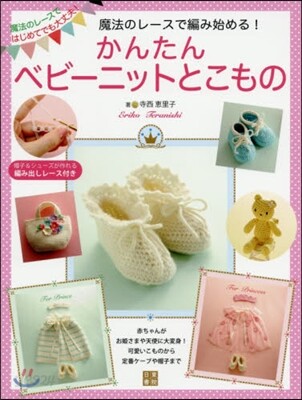 魔法のレ-スで編み始める! かんたんベビ-ニットとこもの