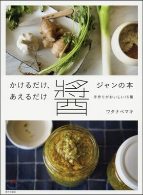 かけるだけ,あえるだけ醬の本
