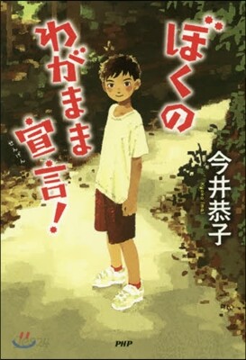 ぼくのわがまま宣言!