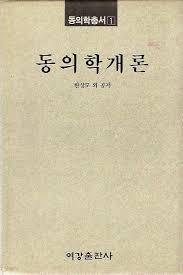 동의학개론 (동의학총서 1) (1991 초판)