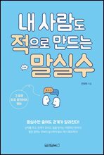 내 사람도 적으로 만드는 말실수