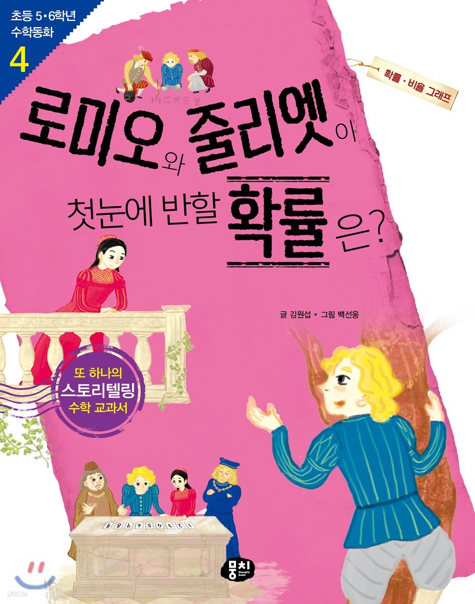 로미오와 줄리엣이 첫눈에 반할 확률은?