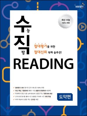 수능직방 Reading 도약편 (학생용)