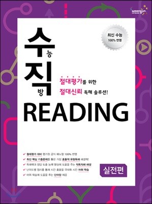 수능직방 Reading 실전편 (학생용)