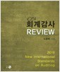 2016 CPA 회계감사 Review 