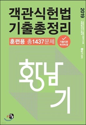 2019 황남기 객관식헌법총정리 훈련용 총1437문제