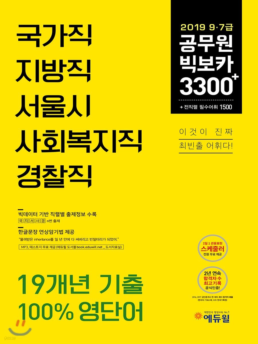 2019 9·7급 공무원 빅보카 3300+