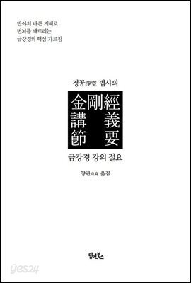 정공淨空 법사의 금강경 강의 절요