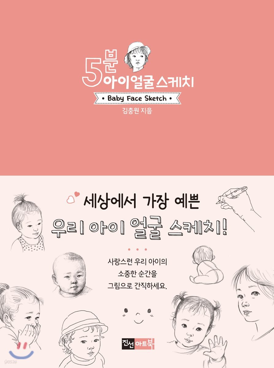 5분 아이 얼굴 스케치