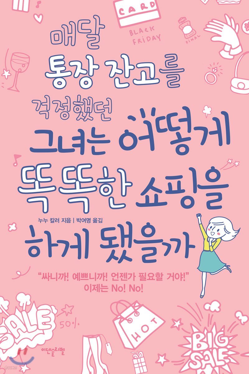매달 통장 잔고를 걱정했던 그녀는 어떻게 똑똑한 쇼핑을 하게 됐을까