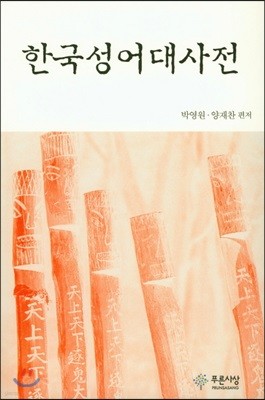한국성어대사전