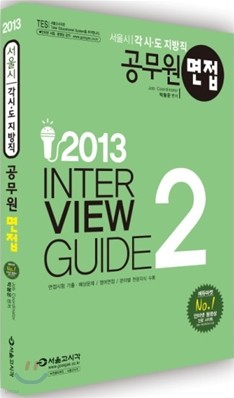 2013 서울시 각 시·도 지방직 공무원 면접 2
