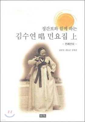 김수연 창 민요집 (상)