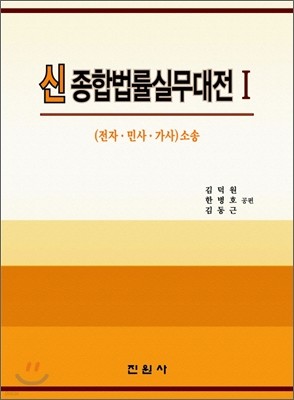 신 종합법률실무대전 1