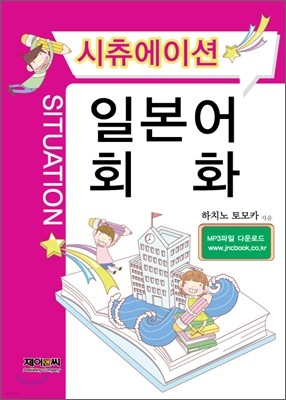 시츄에이션 일본어 회화