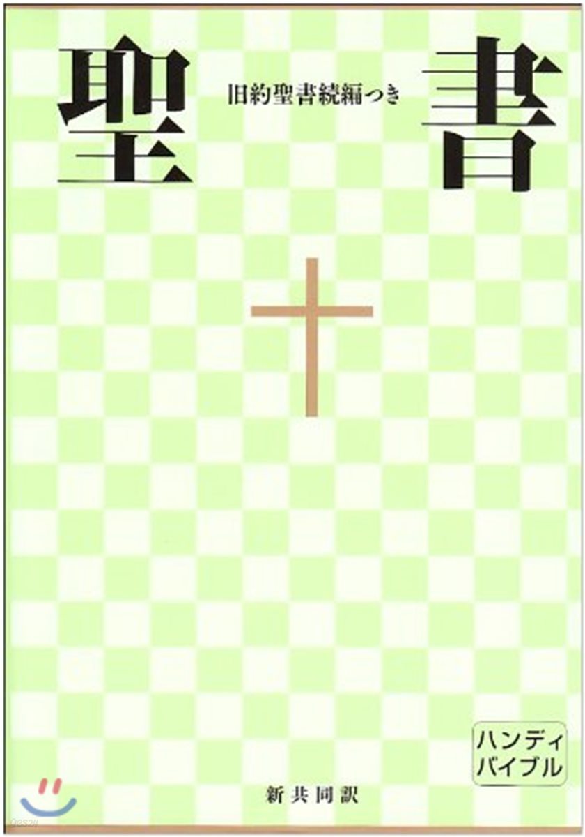 聖書中型ハンディバイブル 新共同譯 NI34DCH 