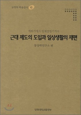 근대제도의 도입과 일상생활의 재편