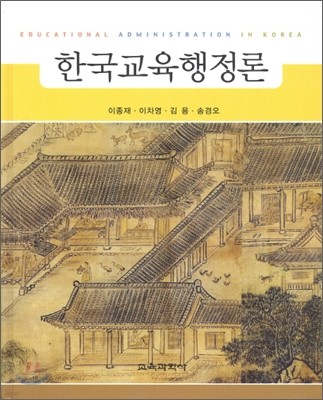 한국교육행정론