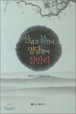 산넘고 물건너 명당찾아 삼만리