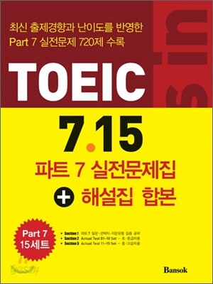 포커스 인 토익 Focus in TOEIC 7.15 실전문제집+해설집 합본