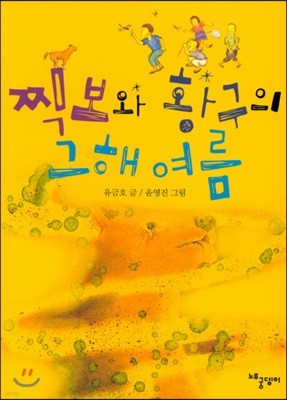 찍보와 황구의 그 해 여름