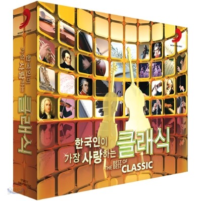 한국인이 가장 사랑하는 클래식 (Best Of The Best: Classic)