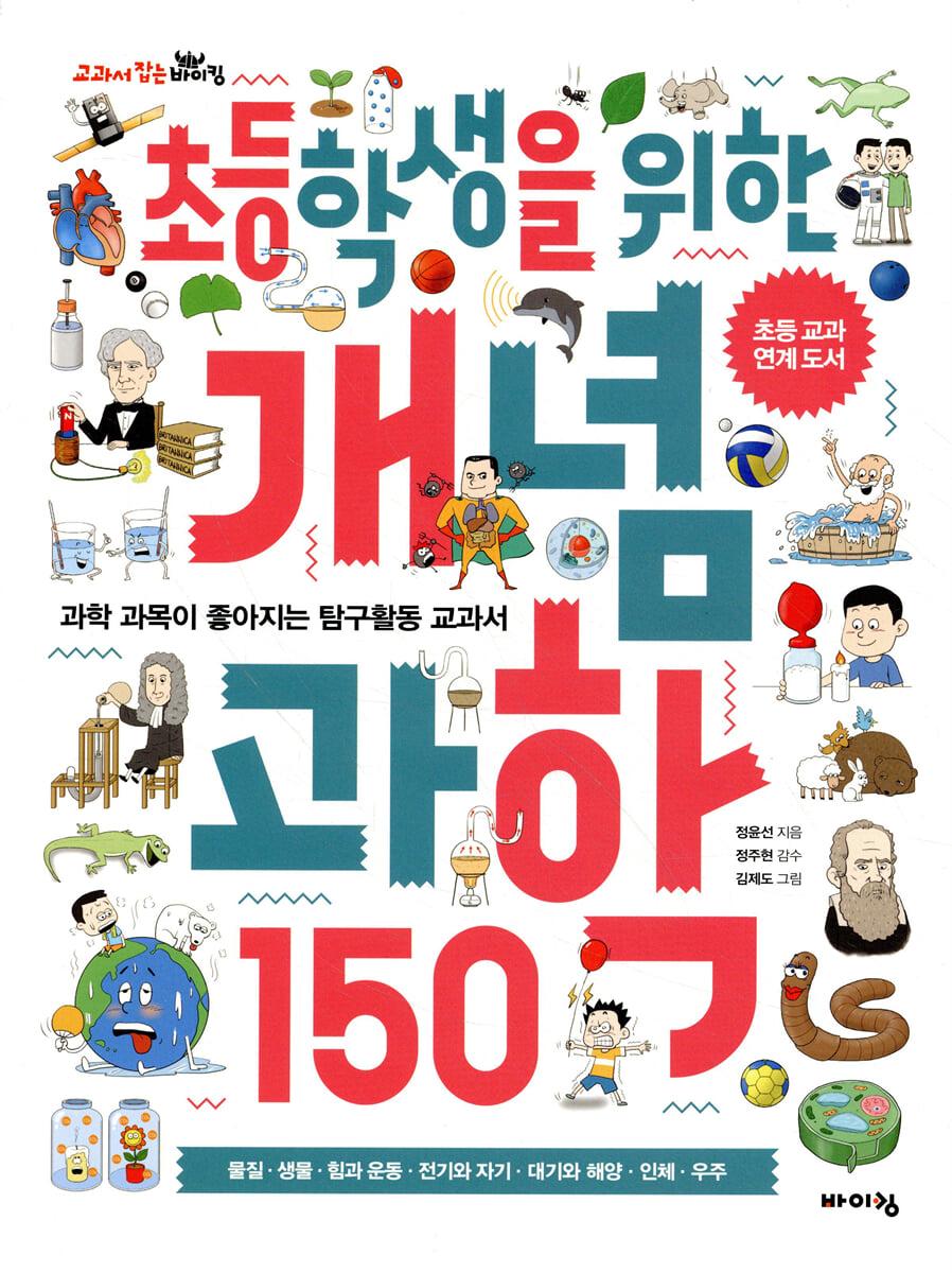 초등학생을 위한 개념 과학 150