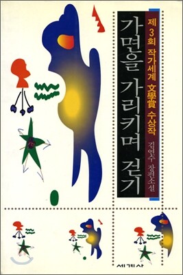 가면을 가리키며 걷기