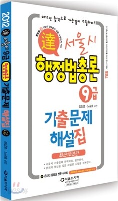 2012 달 서울시 9급 기출문제집 행정법총론