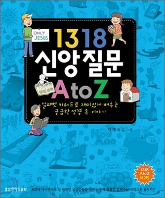 1318 신앙질문 A to Z