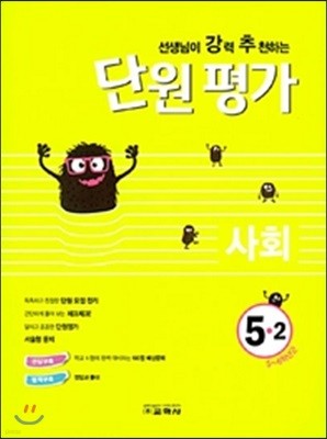 선생님이 강력 추천하는 단원평가 사회 5-2 (2018년)