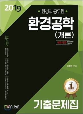 2019 환경직공무원 환경공학(개론) 기출문제집
